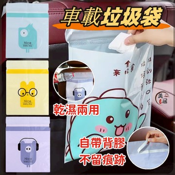 🔥車用垃圾袋🔥黏貼式垃圾袋 懸掛式垃圾袋 可封口垃圾袋 廚房垃圾袋 環保袋 車用嘔吐袋 一次性垃圾袋 清潔袋 垃圾