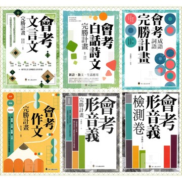 螢火蟲(國中)會考完勝計畫形音義.形音義檢測卷.文言文.白話文.成語詞語.作文.國中會考複習.國文