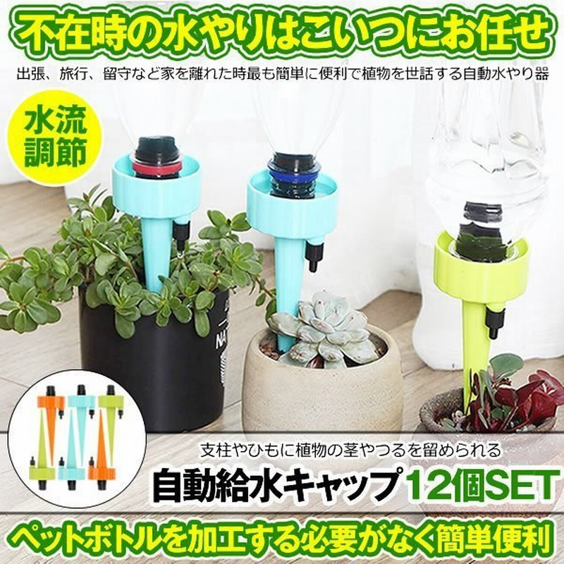 自動給水キャップ 自動水やり器 ガーデニング用品 ペットボトル対応