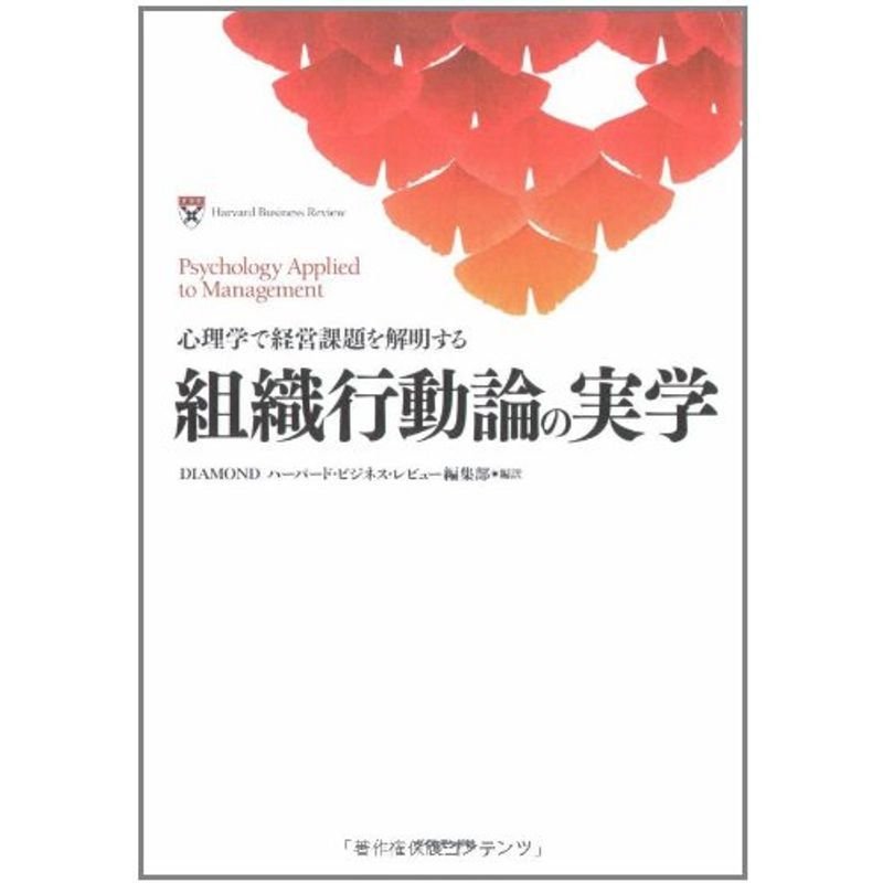 組織行動論の実学?心理学で経営課題を解明する (Harvard business review)