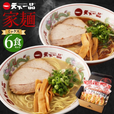 家麺　ミックス6食セット(B-JB24)