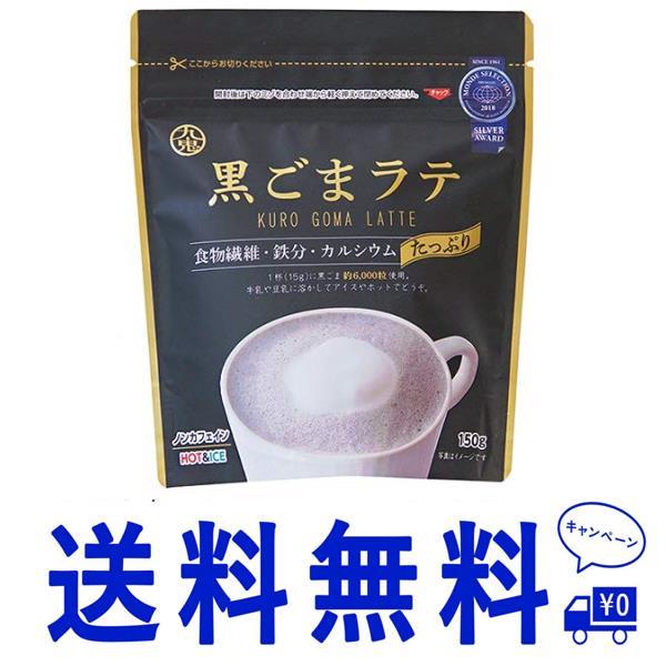 送料無料 九鬼 黒ごまラテ 150g×12個 4972370403056*12