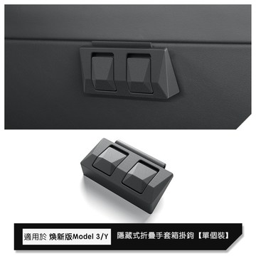 【EVWave】台灣現貨 特斯拉Tesla 煥新版Model 3/Y 手套箱掛鉤｜隱藏式摺疊｜手套箱車用掛鉤｜配件