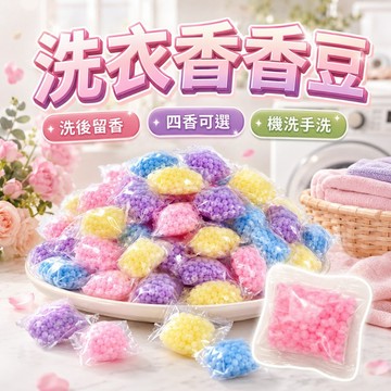 洗衣香香豆 留香珠 洗衣香氛豆 芳香豆 衣物香香豆 洗衣芳香豆 衣物留香珠 香氛顆粒 洗衣輔助香氛