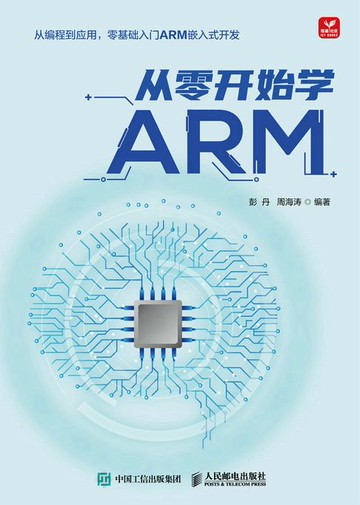 【電子書】从零开始学ARM