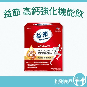 MoveFree益節 高鈣強化機能飲 30包/盒 檸檬酸鈣 1000mg高含量 液態好吸收 關鍵保養 靈活行動力