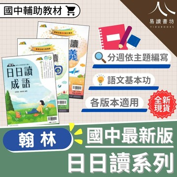 【現貨】贏家國文 日日讀形音義/成語/名言佳句 (翰林) | 國中輔助教材