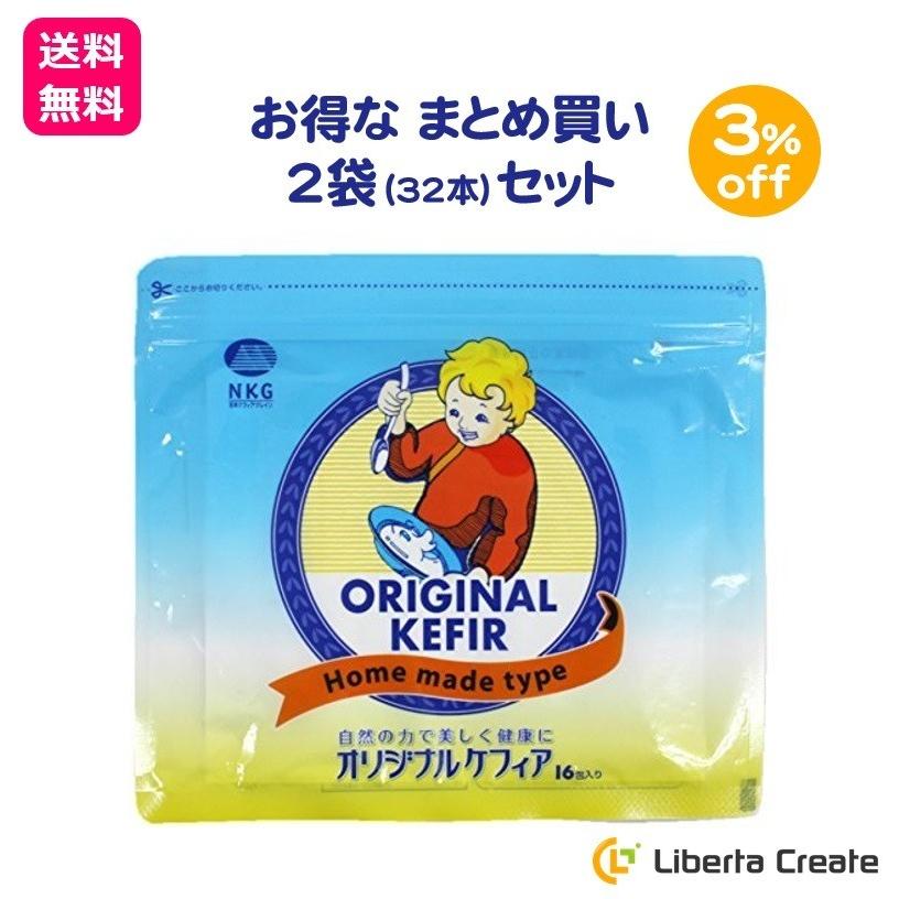 オリジナルケフィア 2袋 × 16本 （32本） まとめ買い セット 種菌 手作り 乳酸菌 酵母 ロシア 菌活 腸内環境 腸活 美容 健康 ソフトヨーグルト