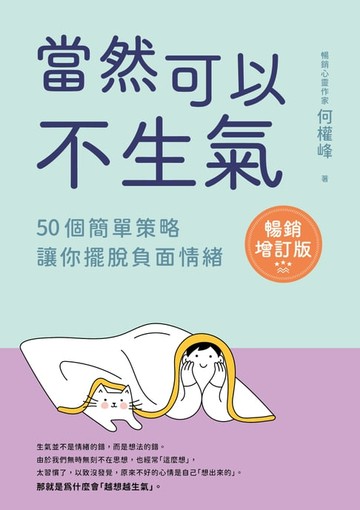 【電子書】當然可以不生氣【暢銷增訂版】