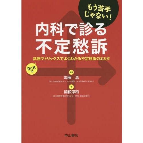 内科で診る不定愁訴 診断マトリックスでよくわかる不定愁訴のミカタ もう苦手じゃない 加藤温 國松淳和