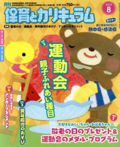  月刊　保育とカリキュラム(８　２０１９) 月刊誌／ひかりのくに