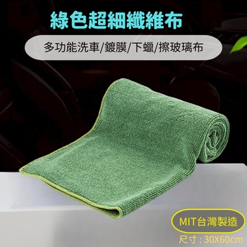 【現貨開發票】綠色超細纖維布 洗車 吸水布 鍍膜 擦拭布 下蠟布 擦車布 擦玻璃 抹布 MIT台灣製造 30X60cm