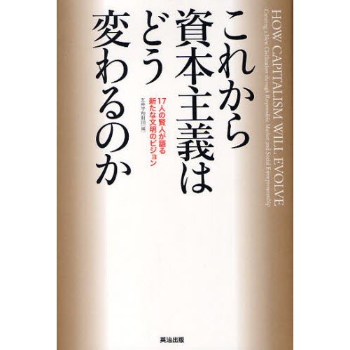 これから資本主義はどう変わるのか 17人の賢人が語る新たな文明のビジョン