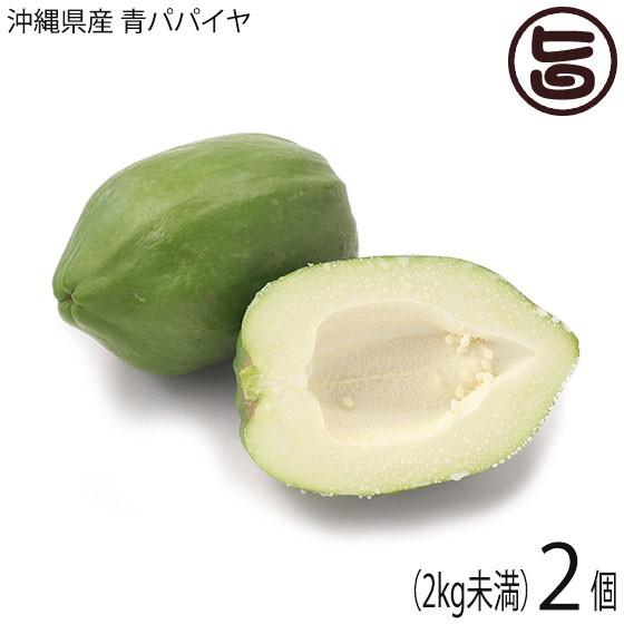 渡具知農園 青パパイヤ 2個（2kg未満）沖縄県産 自家農園栽培 無農薬 野菜 パパイン ポリフェノール ビタミンC