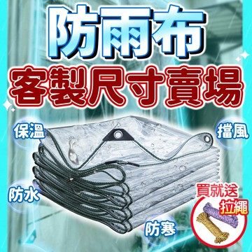 【客製尺寸】防雨布 遮雨布 透明布 篷布 雨遮雨棚 透明防水布 遮雨布 透明防雨布 透明遮雨布 防雨防水布 遮雨棚布