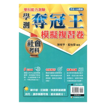 鶴立高中學測奪冠王模擬複習卷社會