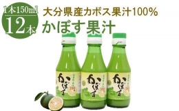 かぼす果汁150ml×12本　大分県産　100％果汁　ドリンク　ポン酢