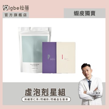 【labe拉蓓】虛泡剋星組（爽纖茶＋閃纖飲＋閃纖益生菌凍)｜中西科學.漢方調理｜促進代謝、調整體質、幫助入睡