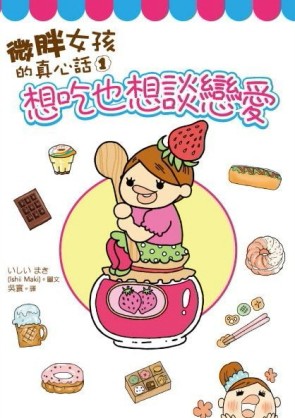 微胖女孩的真心話（1）：想吃也想談戀愛[二手書_良好]