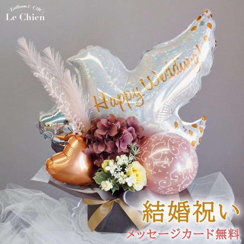バルーンギフト バルーンフラワー バルーン電報 結婚式 入籍祝い 結婚祝い ピジョンリリースバルーンアレンジ 置き型アレンジメント おしゃれ かわいい 通販 Lineポイント最大0 5 Get Lineショッピング