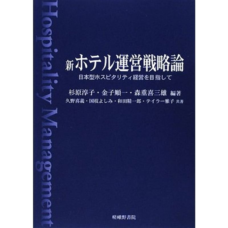 新ホテル運営戦略論 日本型ホスピタリティ経営を目指して