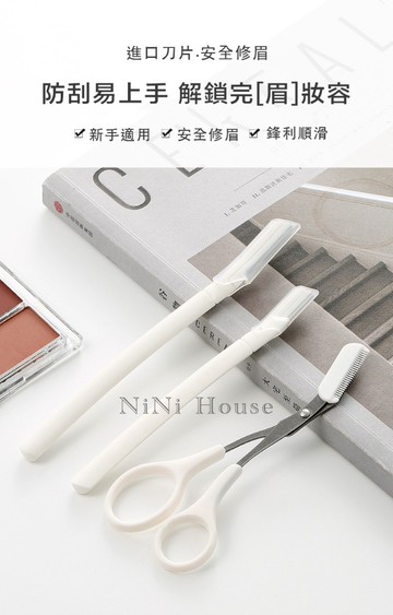 韓系安全修眉刀三件組 剃眉刀 眉毛刀 眉毛剪刀 美妝工具