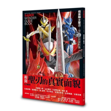 假面騎士聖刃：官方訪談資料集