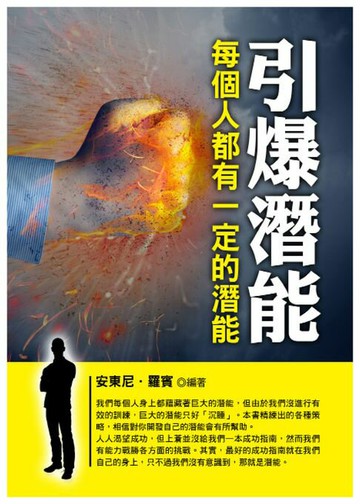 【電子書】引爆潛能：每個人都有一定的潛能