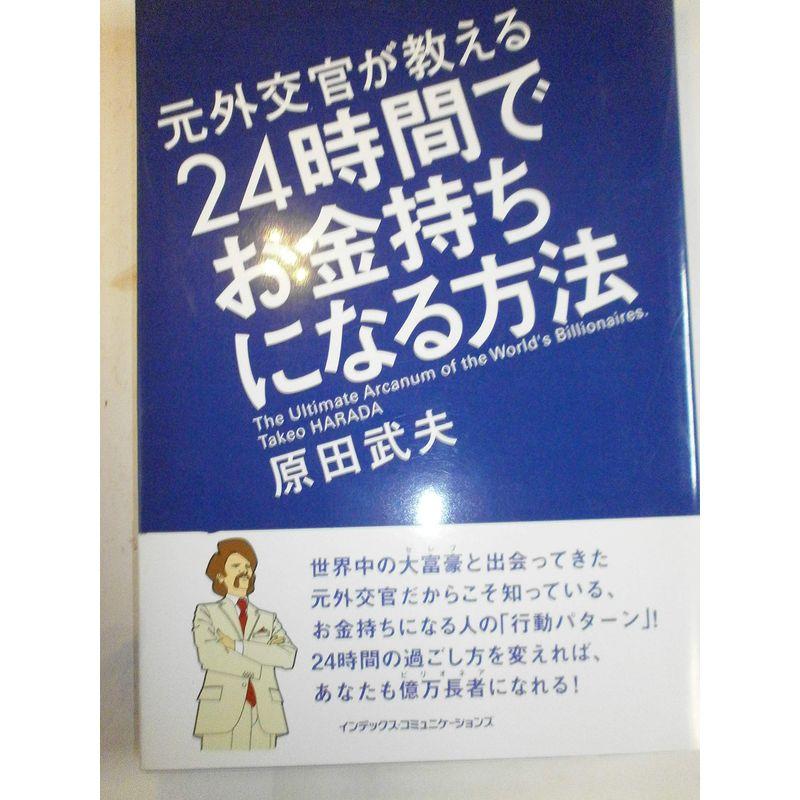 元外交官が教える24時間でお金持ちになる方法