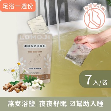美肌燕麥浴鹽包【夜夜舒眠7入｜身心靈放鬆入眠】幫助入睡、放鬆釋壓，芳療師推薦！燕麥、海鹽、植物精油、茶浴