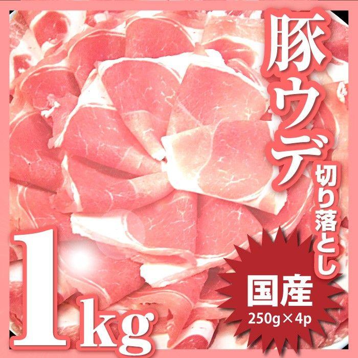 豚肉 スライス ウデ 切り落とし 国産 1kg 250g×4 メガ盛り うで 炒め物 豚 肉