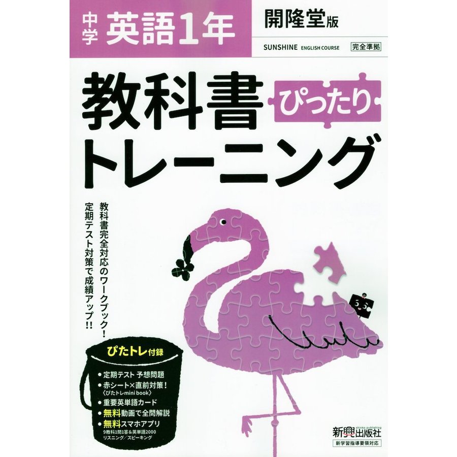 ぴったりトレーニング英語1年 開隆堂版