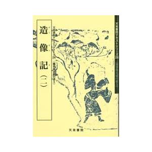 造像記（二）　テキストシリーズ28・魏晋南北朝の書5　天来書院