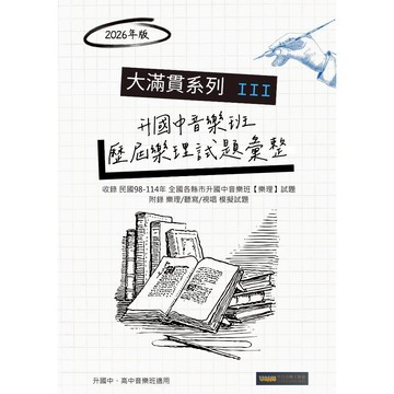 完整收錄各縣市 升國中音樂班【樂理】考古題 2026年考生適用 大滿貫系列III  附全真模擬試題兩回 團體訂贈時事講義