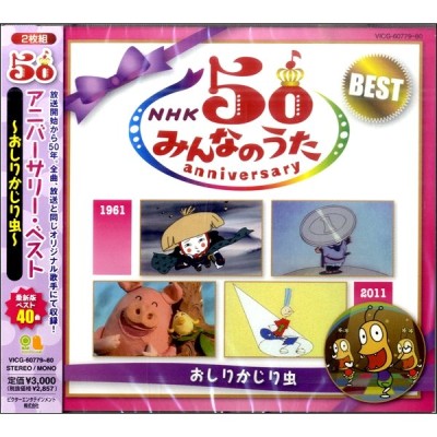 NHKおかあさんといっしょ みんなのうた　2CD ビクター音楽産業