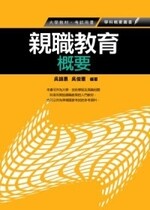 親職教育概要  吳錦惠 2011 五南