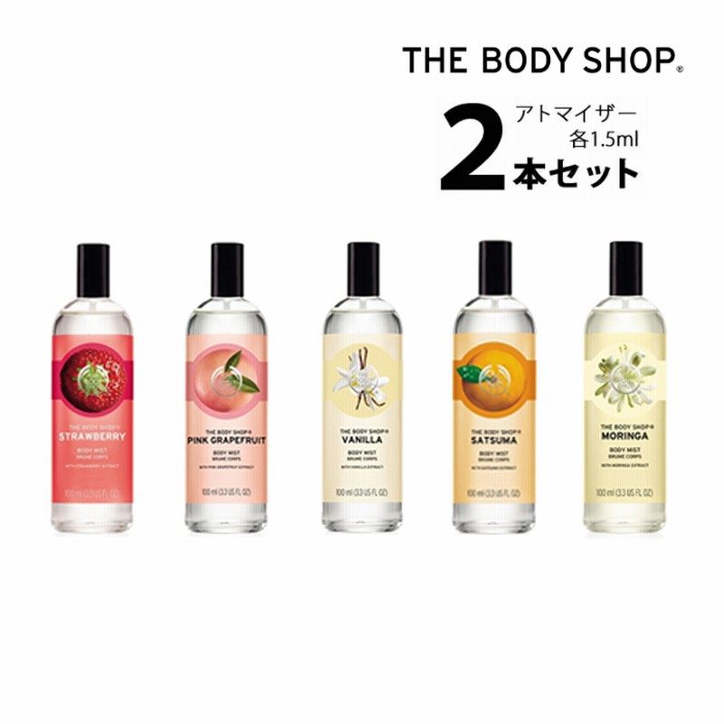 ザ ボディショップ The Body Shop ボディミスト アトマイザー 選べる2本セット 各1 5ml 香水 レディース メンズ ユニセックス メール便送料無料 通販 Lineポイント最大1 0 Get Lineショッピング