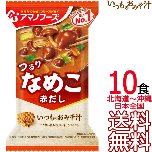  アマノフーズ いつものおみそ汁 なめこ（赤だし） 10食 フリーズドライ 10個入り 即席味噌汁 インスタント味噌汁