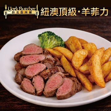 約克街肉鋪 羔羊腰內菲力1包(200g+-10%/包)_任選
