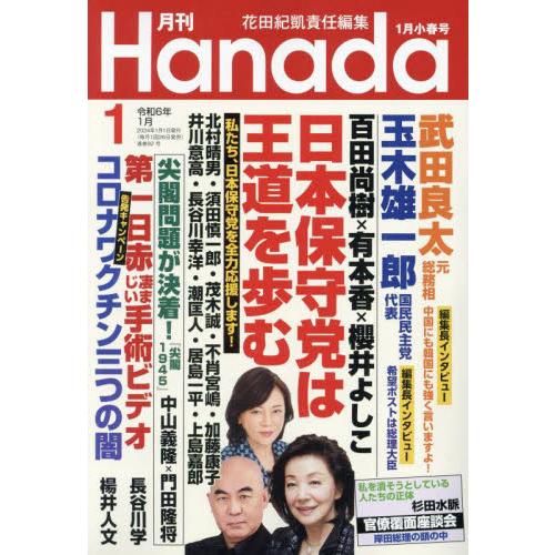 月刊Hanada 2024年1月号