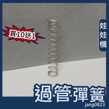 娃娃機 過線管 過管  彈簧 防甩片 不鏽鋼材質 / 過管C扣 / 過管墊圈 飛絡力