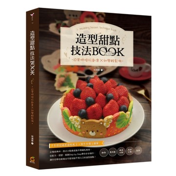 造型甜點技法BOOK：日常烘焙玩創意x初學輕鬆做[二手書_良好]