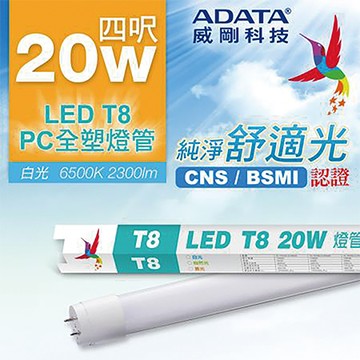 威剛ADATA LED 燈管/T8 4尺/20W/白光/PC全塑管/20支