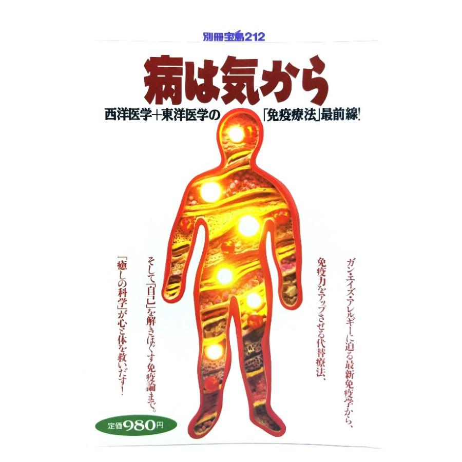 病は気から 西洋医学 東洋医学の「免疫療法」最前線！ (別冊宝島 212) 宝島社