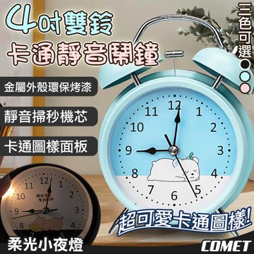 【COMET】4吋雙打鈴卡通靜音鬧鐘(夜光 指針 鬧鐘 鬧鈴 時鐘 雙鈴鬧鐘 床頭鬧鐘/GSR615)