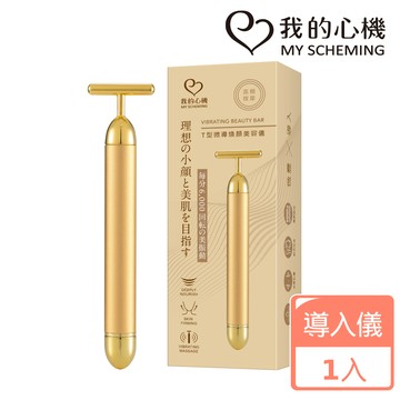 我的心機 T型微導煥顏美容儀(奢華金)