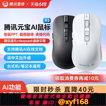 {可打統編 保固一年}騰訊元寶星績AI智能鼠標無線藍牙DeepSeek-R1語音寫作辦公制作PPT