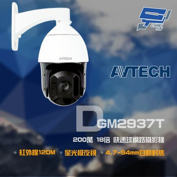昌運監視器 AVTECH 陞泰 DGM2937T 200萬 18倍 4.7-94mm 星光快速球網路攝影機 POE【夏日限時優惠中 再享點數回饋】