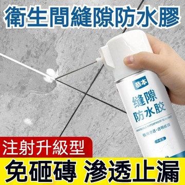 隔日到貨 防水補漏噴劑 磁磚填縫劑防水 透明防水膠 防水填縫劑 防水補漏膠 浴室防水膠 漏水補漏膠 漏水裂縫修補 補漏王