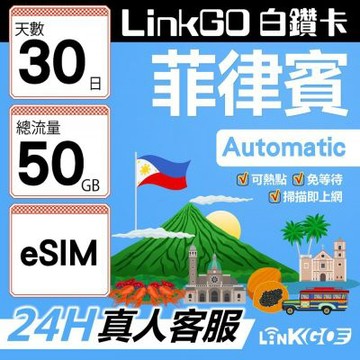 LINKGO白鑽卡 菲律賓 eSIM卡 30天上網卡 總流量50GB 高速流量(菲律賓網卡 宿霧 巴拉望 馬尼拉)